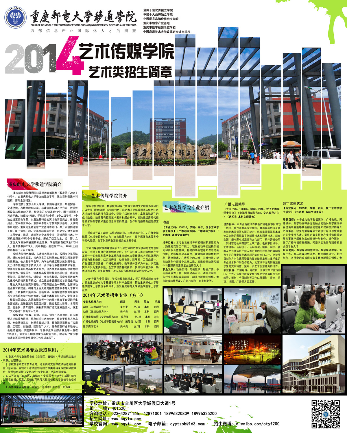 重庆邮电大学移通学院2014艺术招生简章