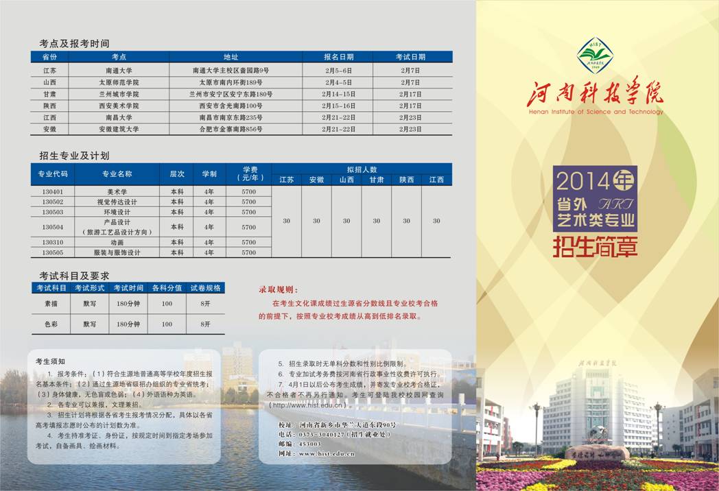 河南科技学院2014年省外艺术类招生简章