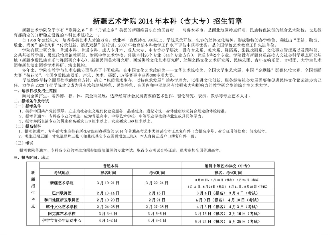 新疆艺术学院2014年本科招生简章