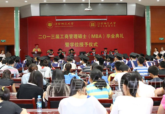 江西师范大学举行2013届工商管理硕士 (MBA)毕业典礼暨学位授予仪式