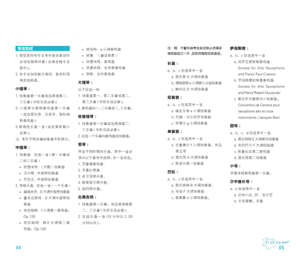 中央音乐学院2014年本科招生简章,中央音乐学院,艺术生,特长生,招生简章