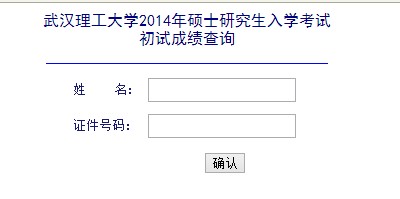 2014武汉理工大学考研成绩查询入口