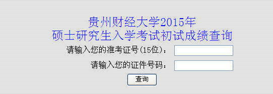 贵州财经大学2015完美·体育(中国)官方网站,WANMEI SPORTS成绩查询入口