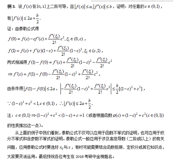 2016考研数学:利用泰勒公式证明不等式的技巧